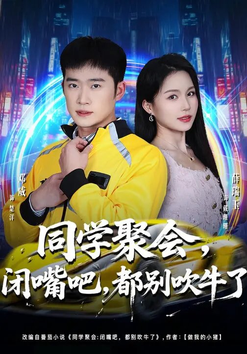 同学聚会，闭嘴吧，都别吹牛了 第04集