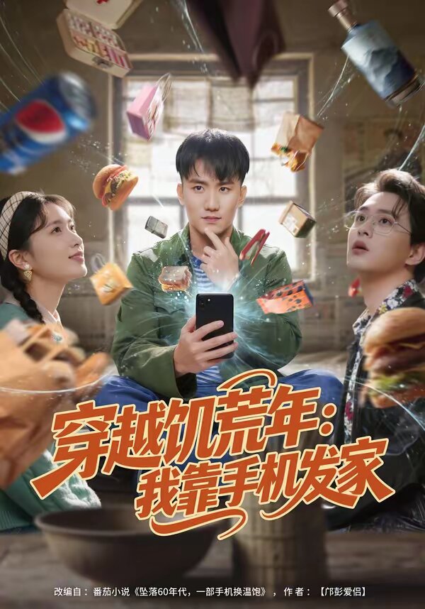穿越饥荒年：我靠手机发家 第01集