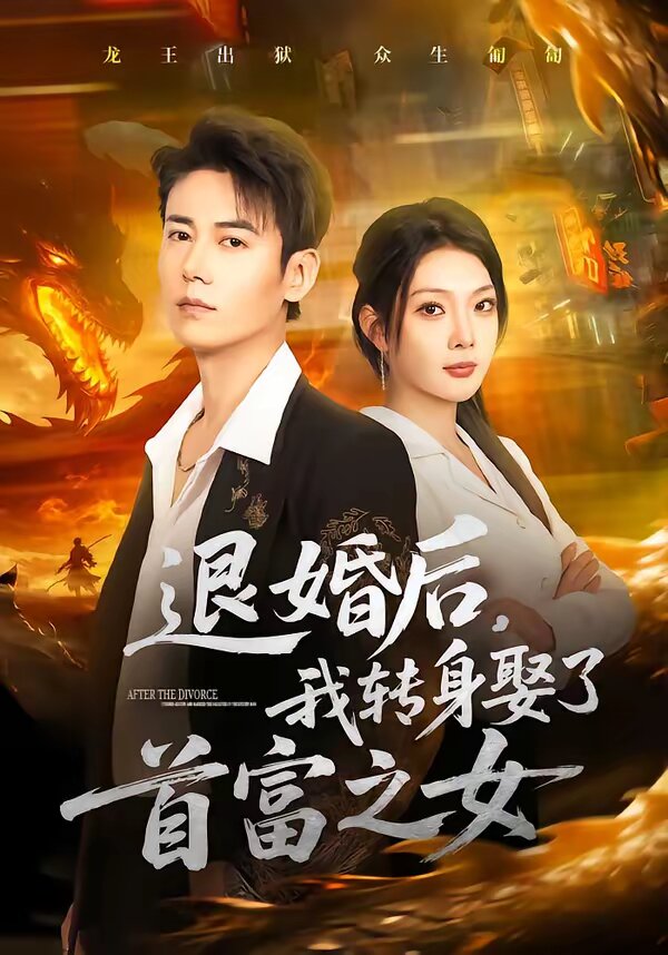 退婚后，我转身娶了首富之女 第01集