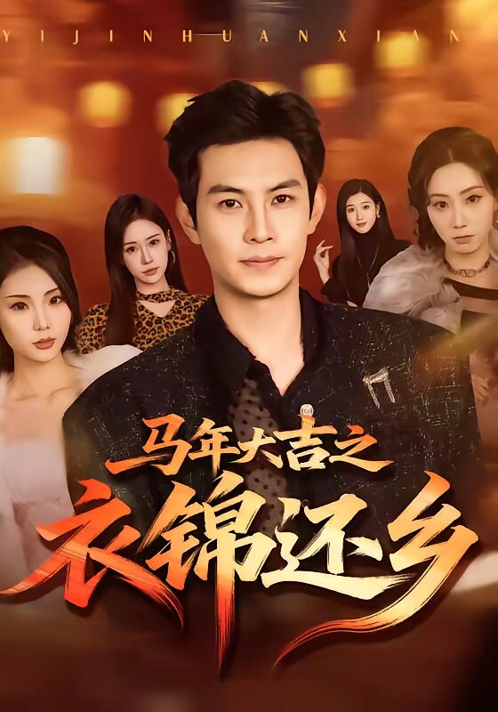 马年大吉之衣锦还乡 第52集