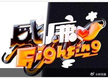 黑白威廉Fighting 20260307期