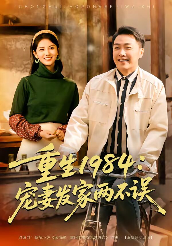 重生1984：宠妻发家两不误 第02集