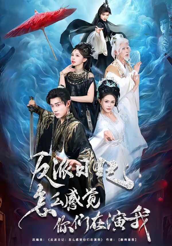 反派日记：怎么感觉你们在演我 第33集
