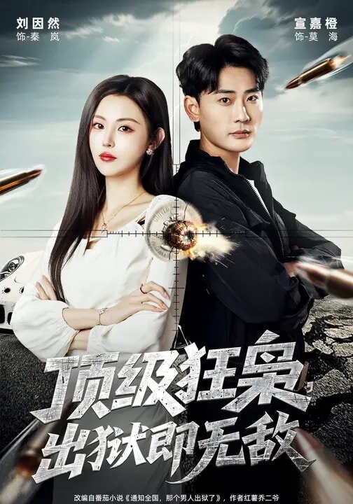 顶级狂枭，出狱即无敌 第02集