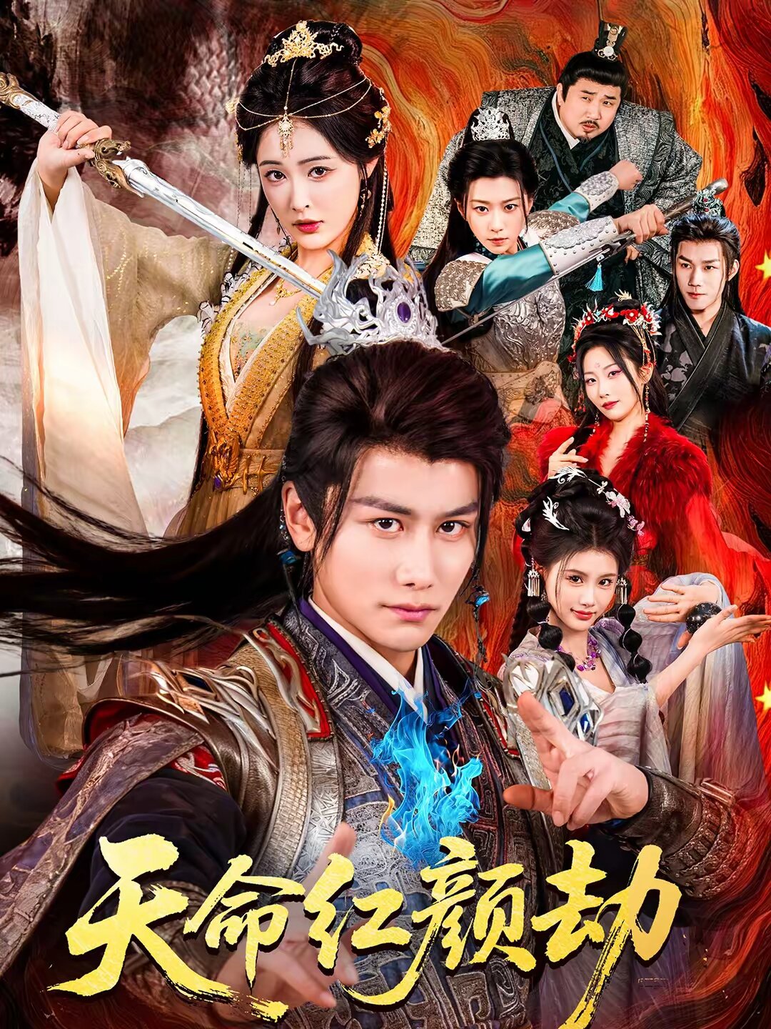 天命红颜劫 第01集