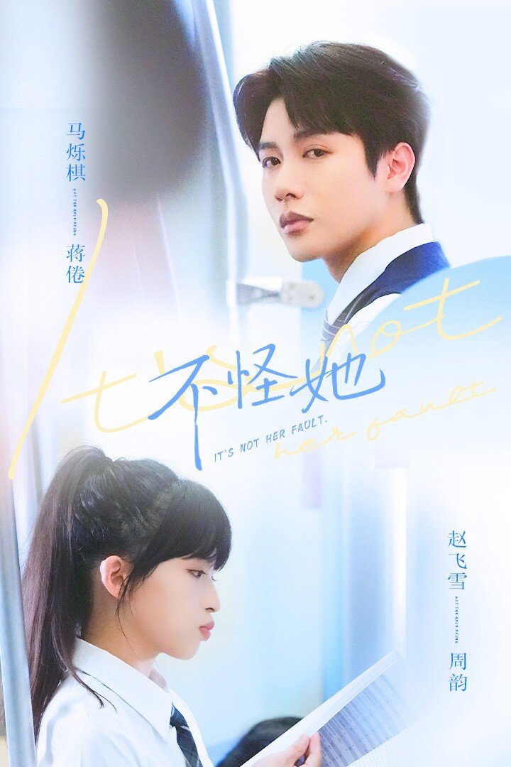不怪她 第01集