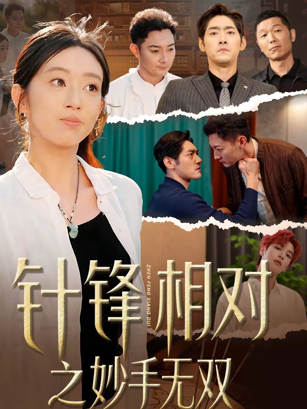 针锋相对之妙手无双 第45集