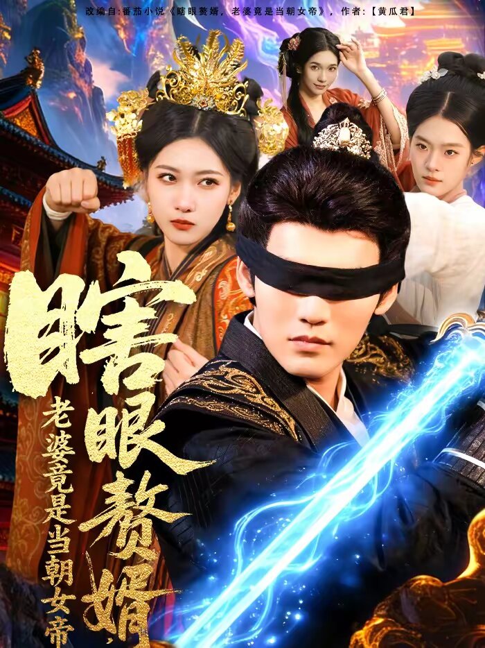 瞎眼赘婿，老婆竟是当朝女帝 第79集