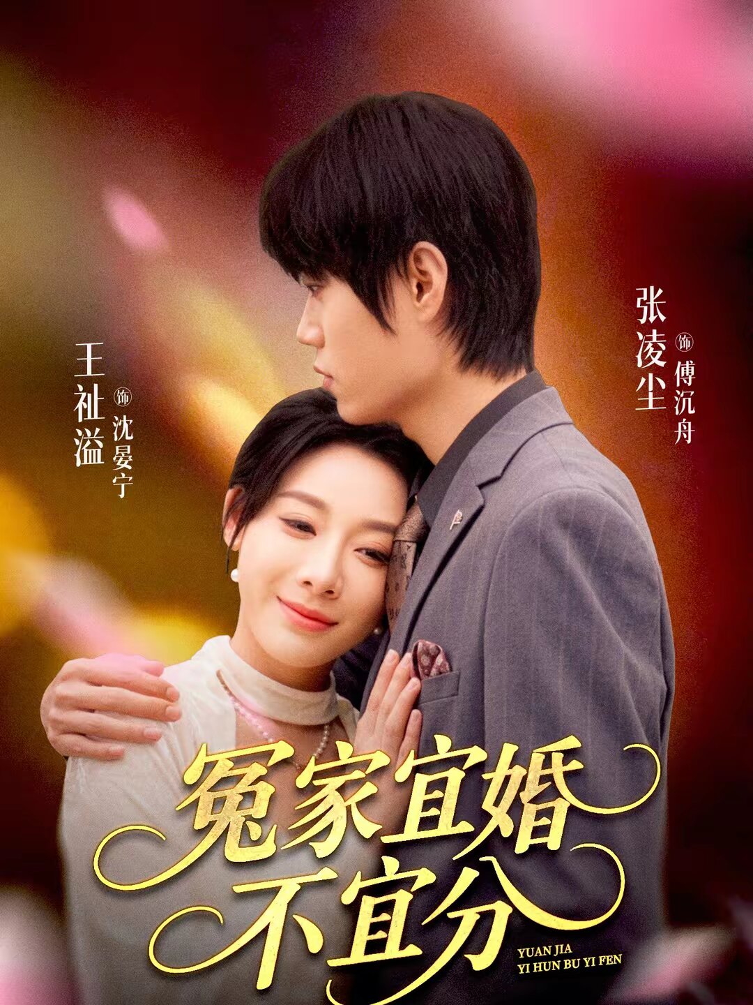 冤家宜婚不宜分 第02集