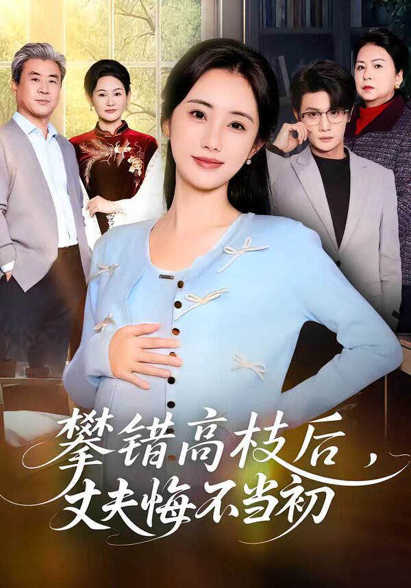 攀错高枝后，丈夫悔不当初 第09集