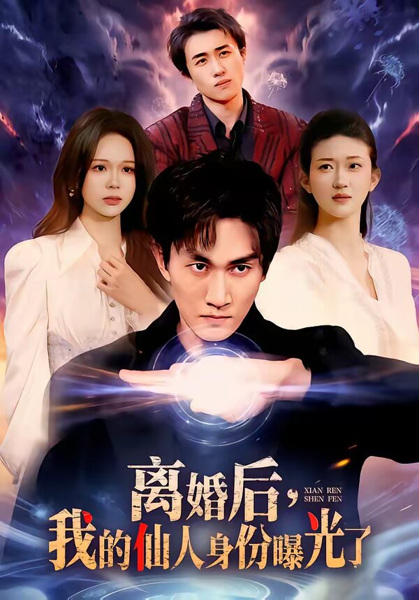 离婚后，我的仙人身份曝光了 第001集