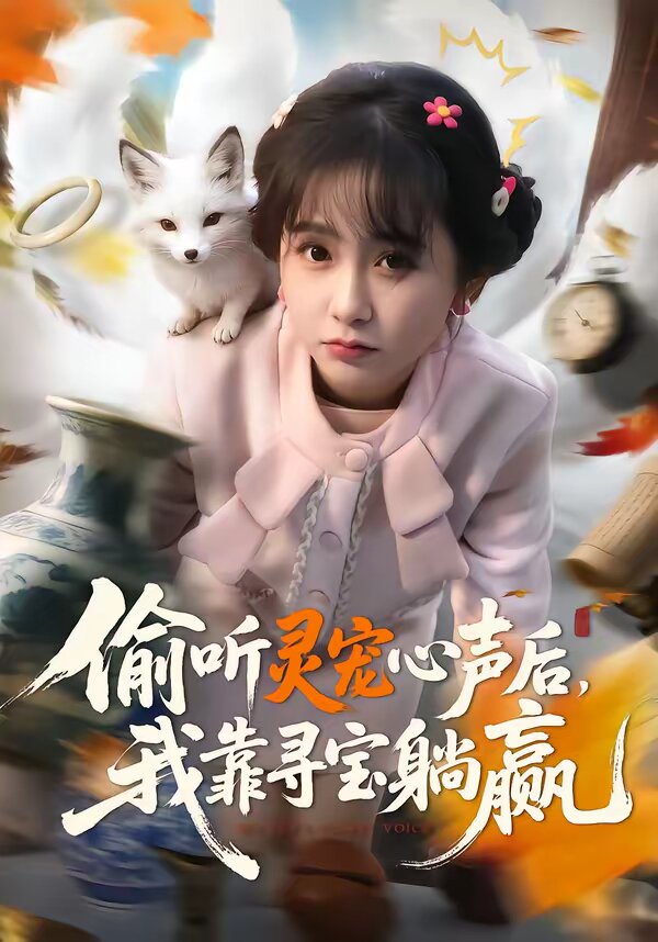 偷听灵宠心声后，我靠寻宝躺赢 第21集