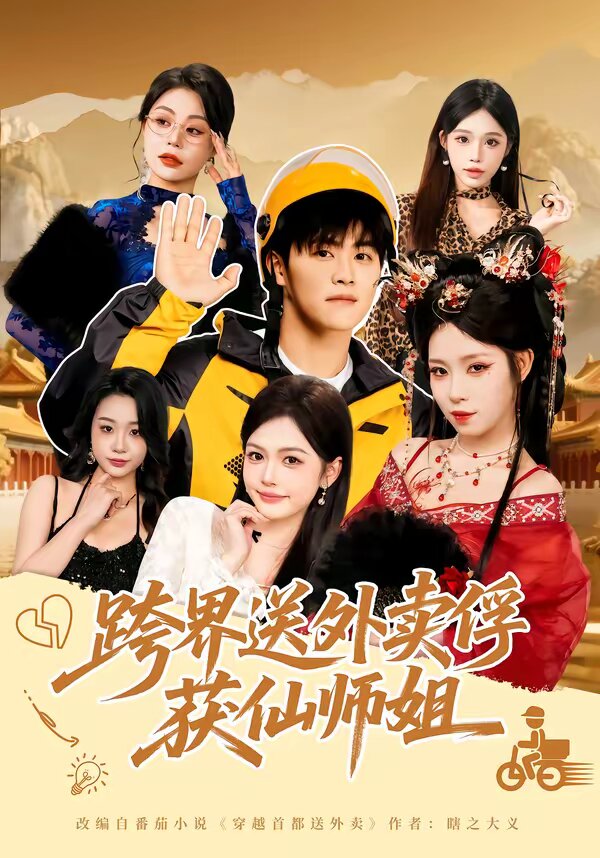 跨界送外卖俘获仙师姐 第01集