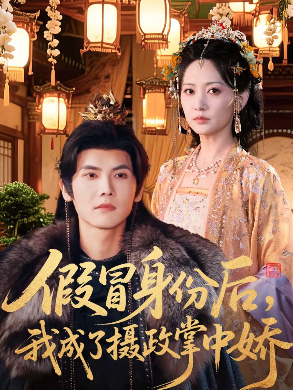 假冒身份后，我成了摄政王掌中娇 第001集