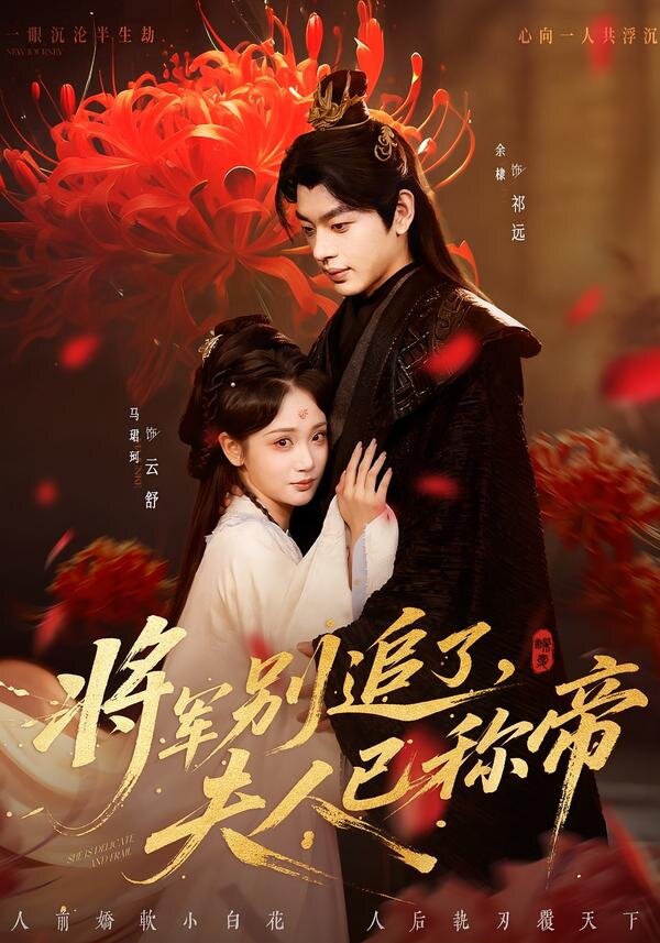 将军别追了，夫人已称帝 第01集