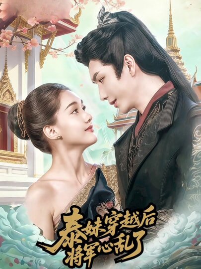 泰妹穿越后，将军心乱了 第01集