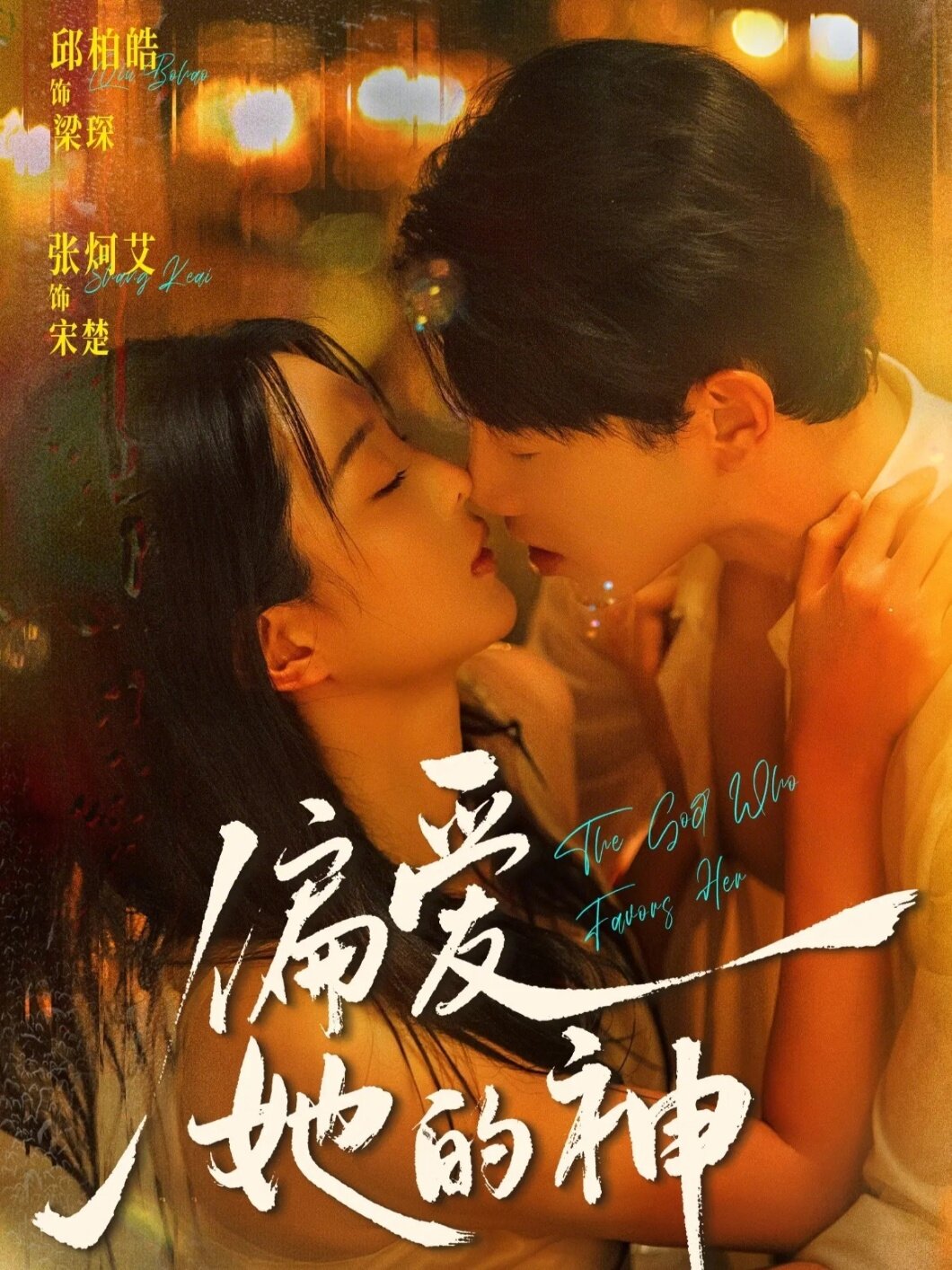 偏爱她的神 第04集