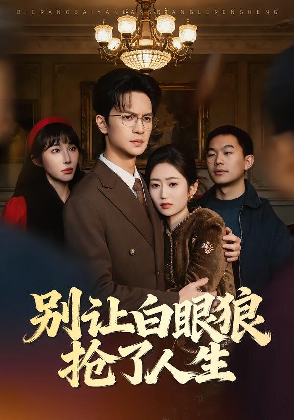 别让白眼狼抢了人生 第01集