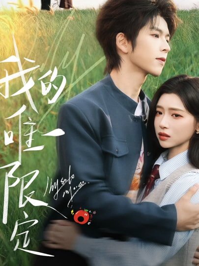 我的唯一限定 第09集