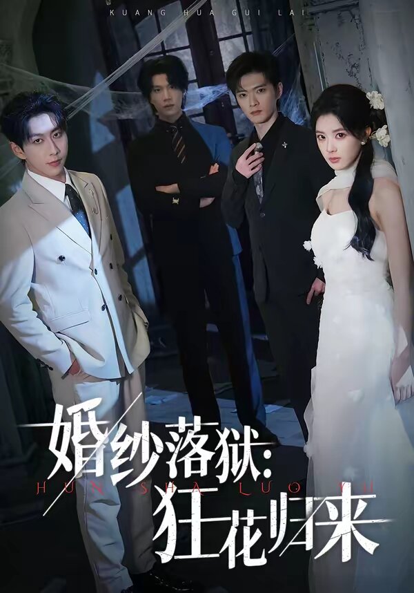 婚纱落狱：狂花归来 第01集