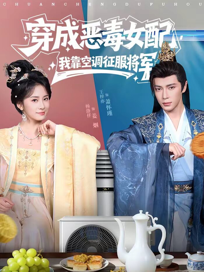 穿成恶毒女配，我靠空调征服将军 第02集