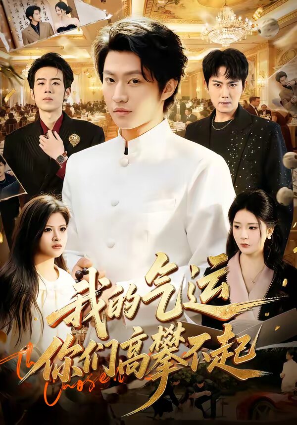 我的气运，你们高攀不起 第03集
