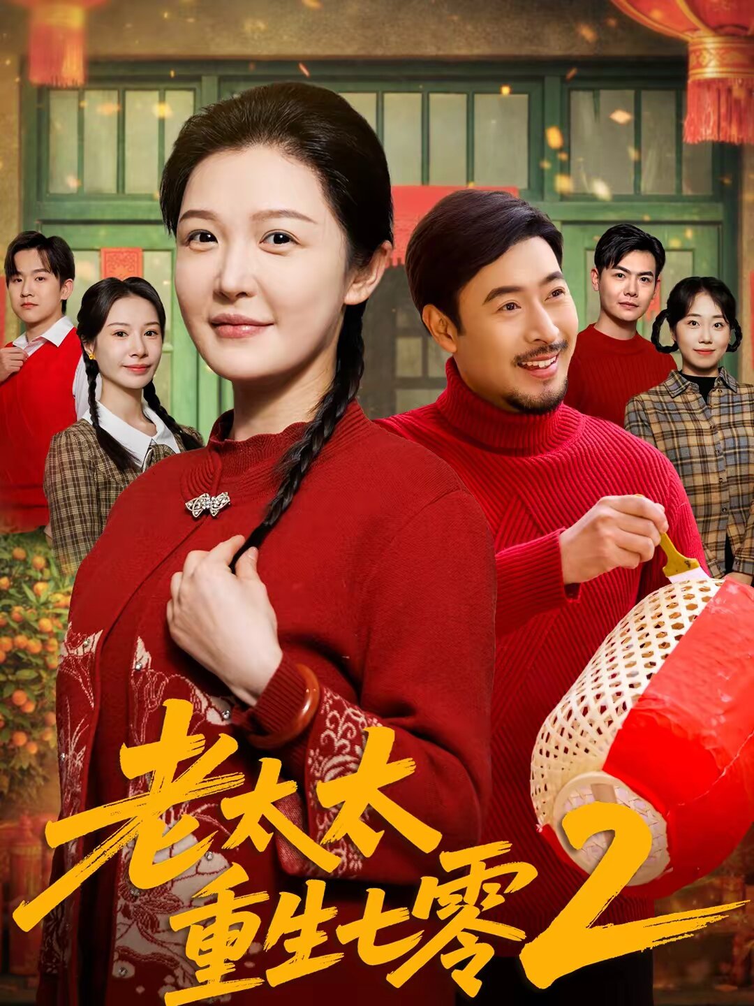 老太太重生七零2 第01集