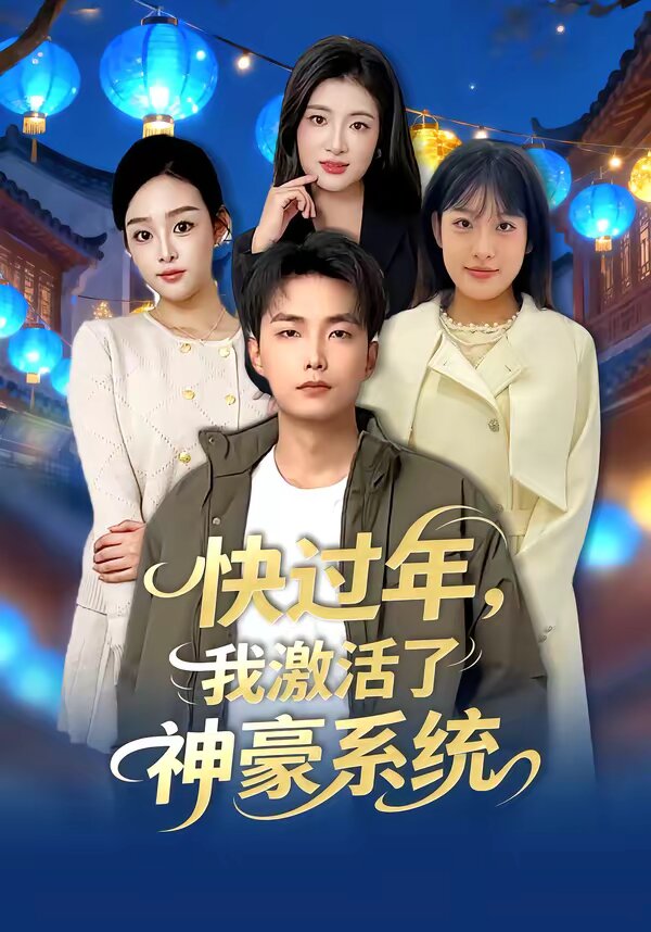 快过年，我激活了神豪系统 第05集