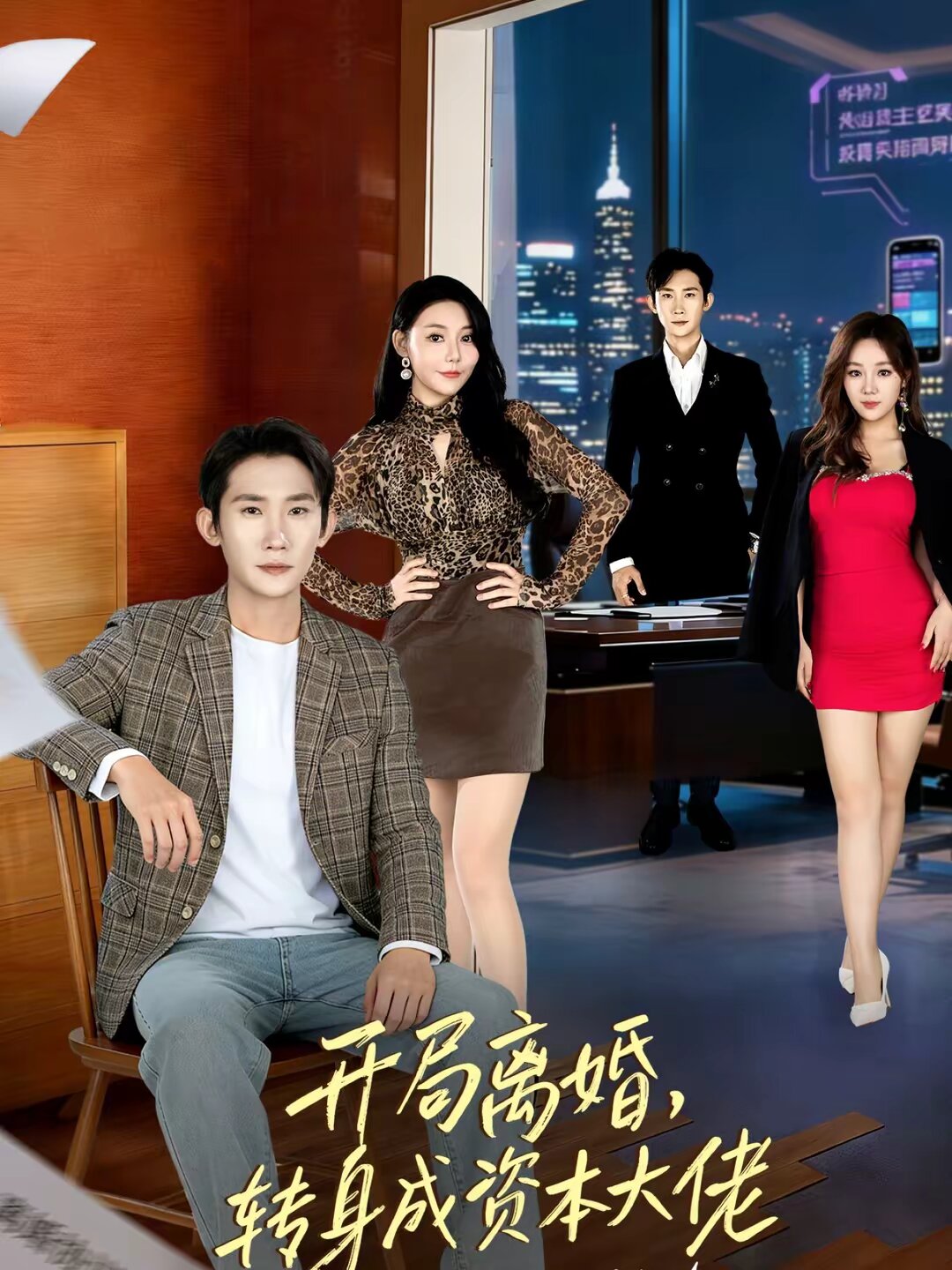 开局离婚，转身成资本大佬 第49集