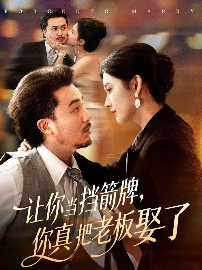 让你当挡箭牌，你真把老板娶了 第01集