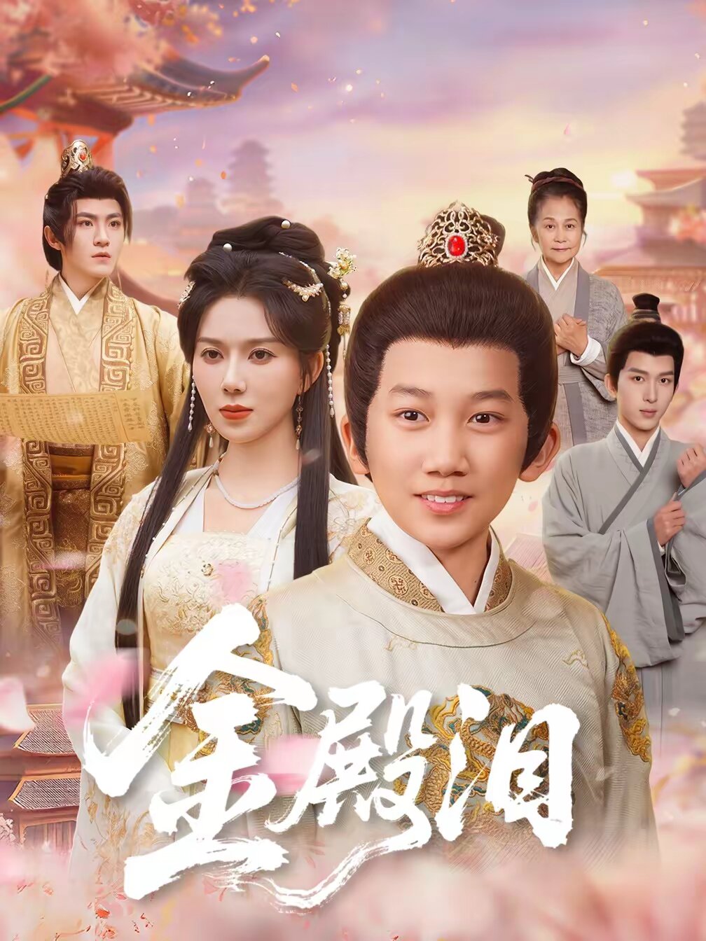 金殿泪 第05集