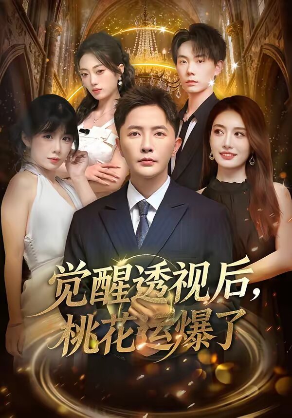 觉醒透视后，桃花运爆了 第01集
