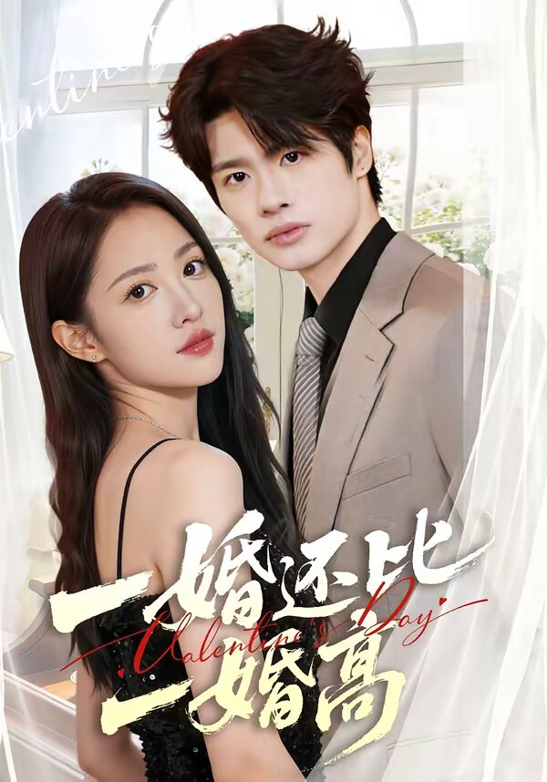 一婚还比一婚高 第01集