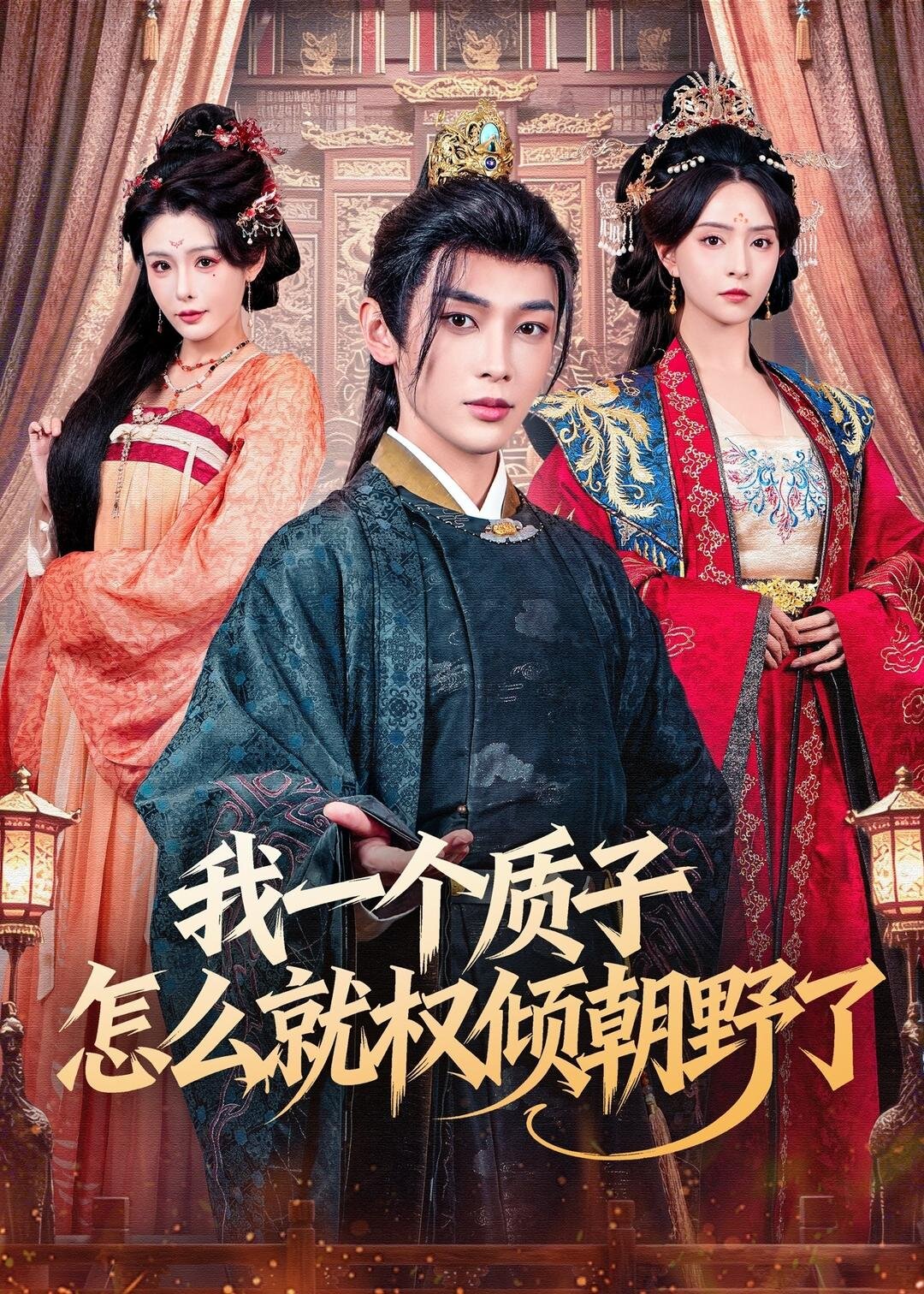我一个质子怎么就权倾朝野了 第01集