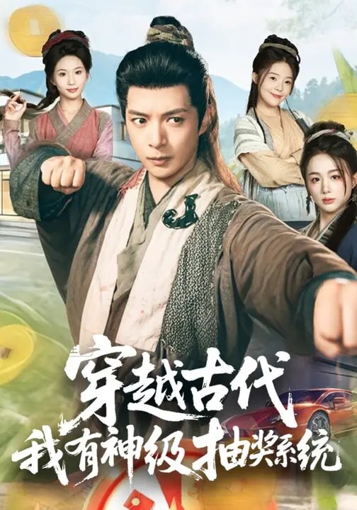 穿越古代，我有神级抽奖系统 第39集