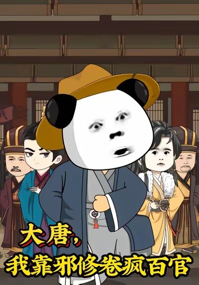 大唐，我靠邪修卷疯百官 第69集