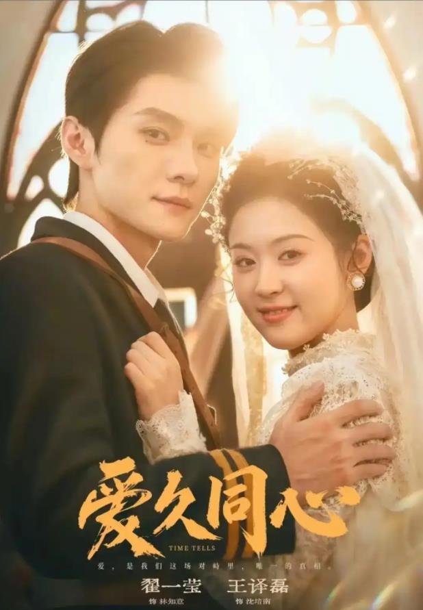 爱久同心 第02集