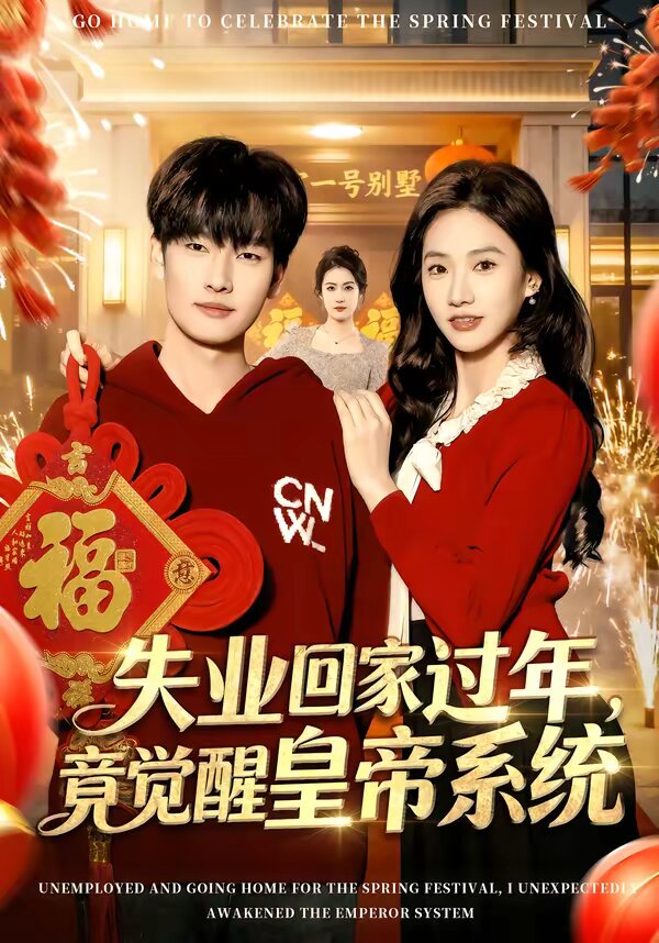 失业回家过年，竟觉醒皇帝系统 第01集
