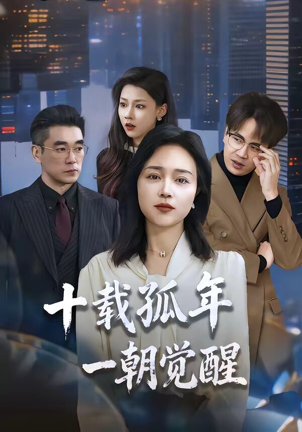 十载孤年，一朝觉醒 第01集