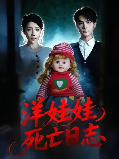 洋娃娃死亡日志 第21集