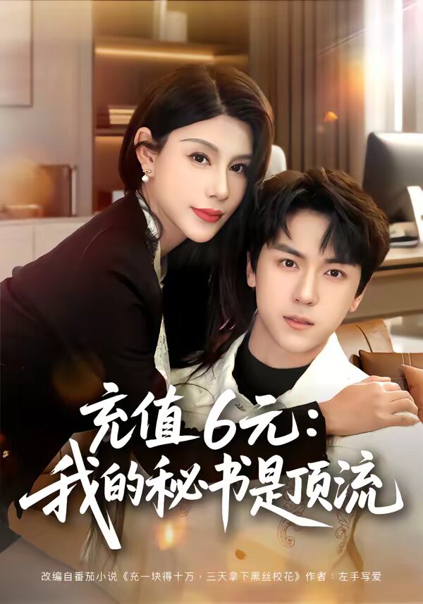 充值6元：我的秘书是顶流 第05集
