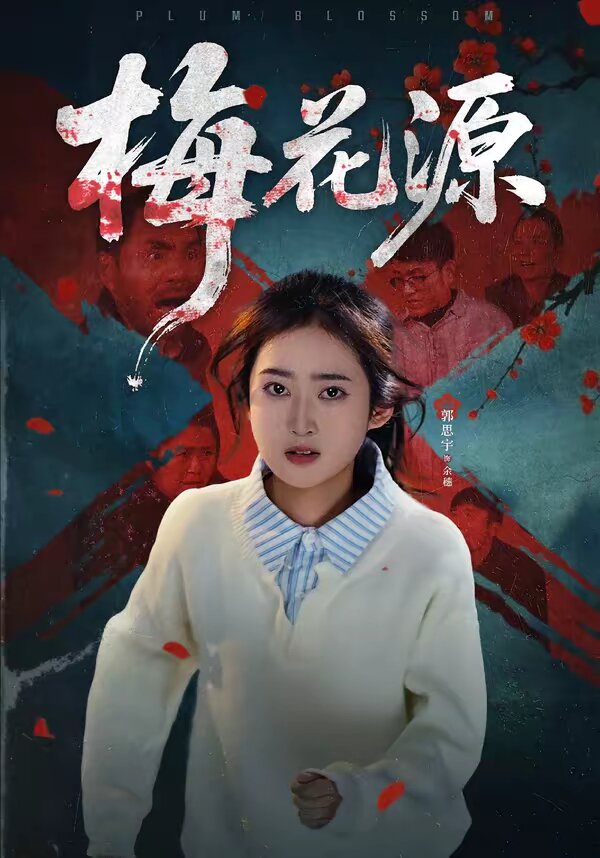 梅花源 第21集