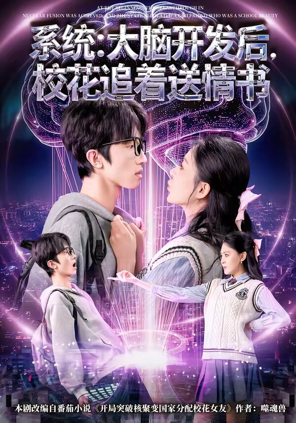 系统：大脑开发后，校花追着送情书 第01集