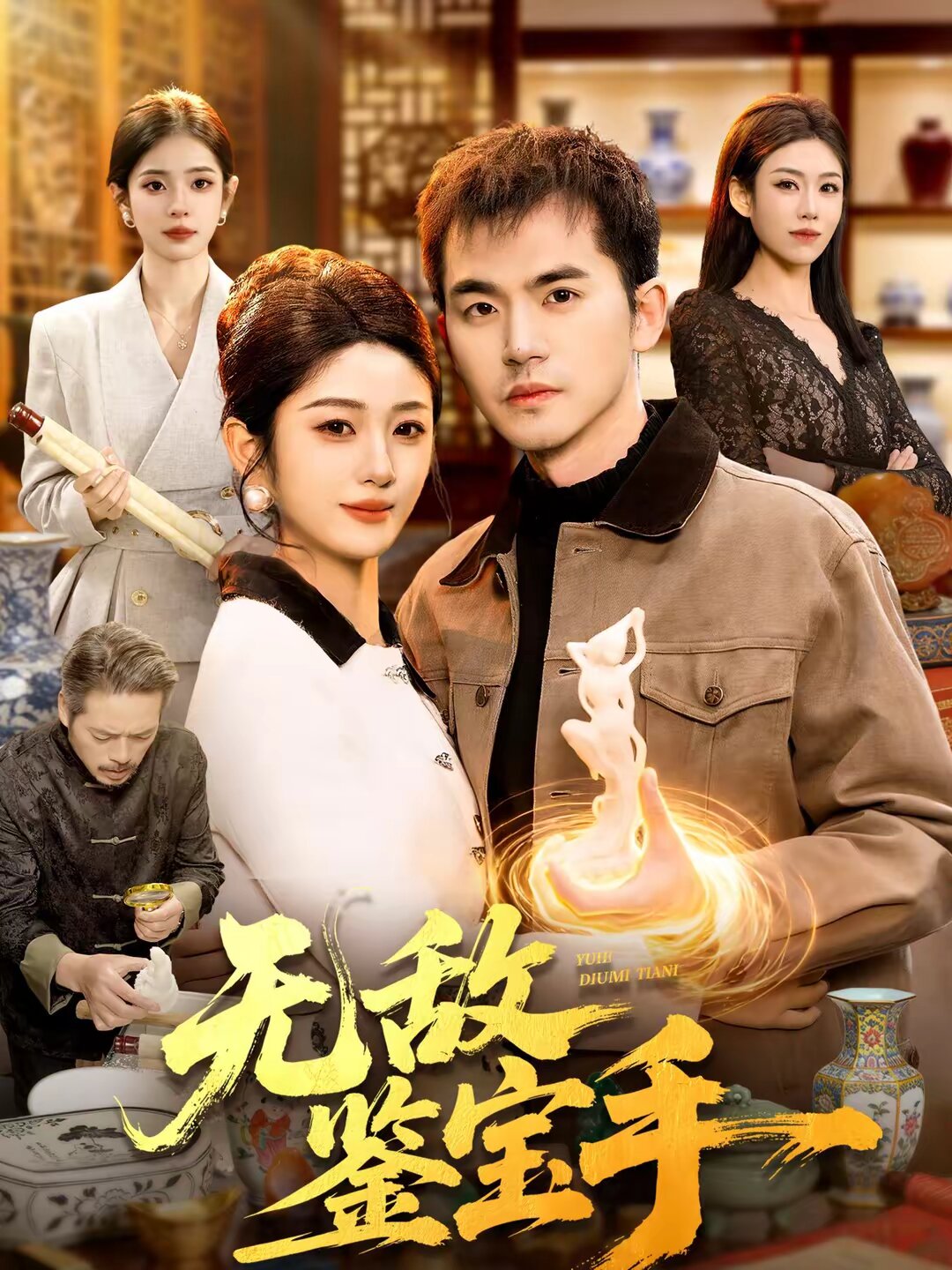 无敌鉴宝手 第004集