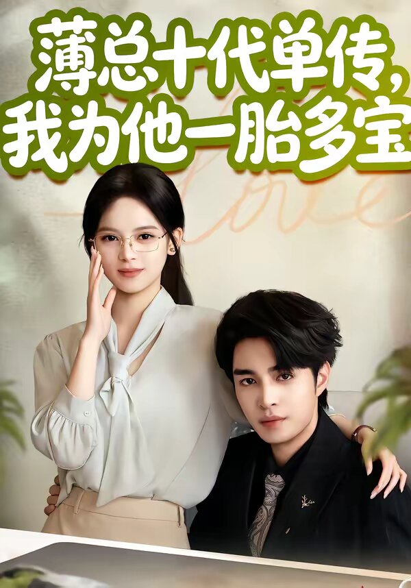 薄总十代单传，我为他一胎多宝 第01集