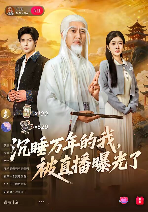 沉睡万年的我，被直播曝光了 第34集