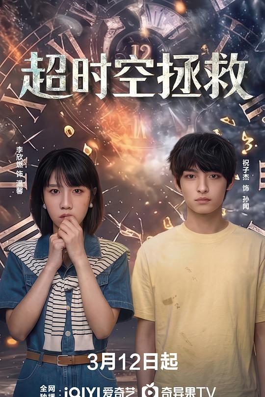 超时空拯救 第17集