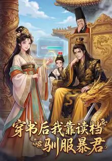 穿书后我靠读档驯服暴君 第61集