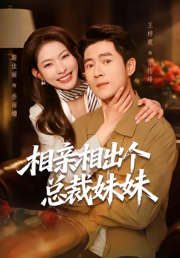 相亲相出个总裁妹妹 全集完结(大结局)