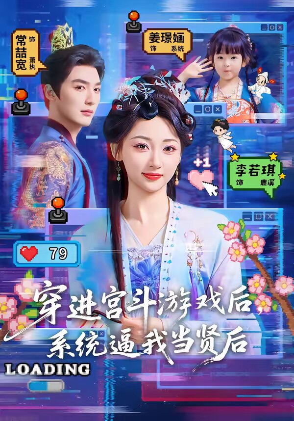 穿进宫斗游戏后，系统逼我当贤后 第63集